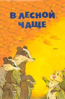 В лесной чаще В лесной чаще