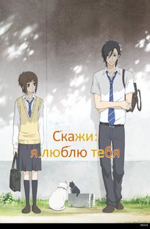 Скажи: «Я люблю тебя» Скажи: «Я люблю тебя»