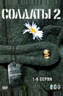 Солдаты 2 Солдаты 2
