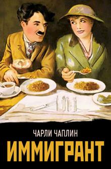 Иммигрант Иммигрант