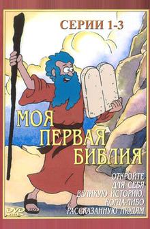 Моя первая Библия Моя первая Библия