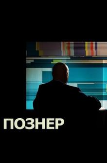 Познер Познер