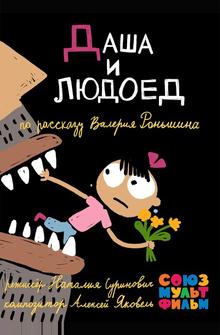 Даша и людоед Даша и людоед