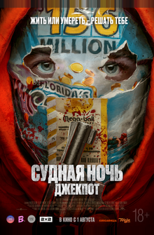 Судная ночь. Джекпот Судная ночь. Джекпот