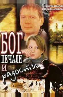 Бог печали и радости Бог печали и радости