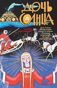 Дочь Солнца Дочь Солнца