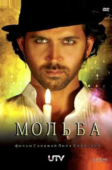 Мольба Мольба