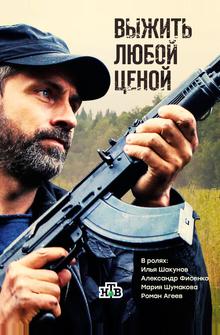 Выжить любой ценой Выжить любой ценой