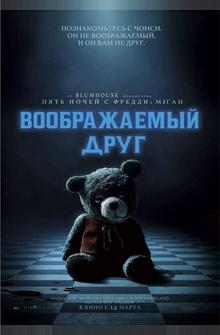 Воображаемый друг Воображаемый друг