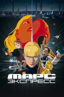 Марс Экспресс Марс Экспресс