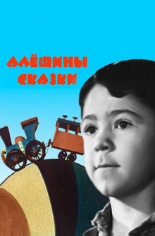 Алёшины сказки Алёшины сказки