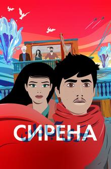 Сирена Сирена