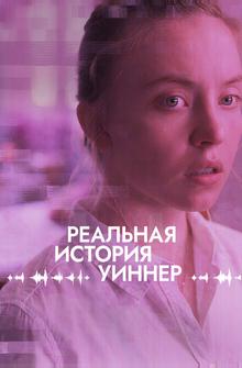 Реальная история Уиннер Реальная история Уиннер