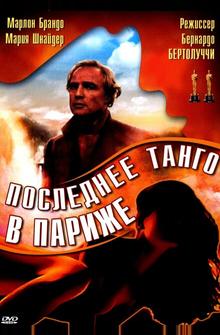 Последнее танго в Париже Последнее танго в Париже