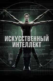 Искусственный интеллект Искусственный интеллект