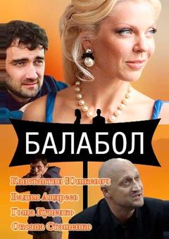 Балабол