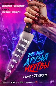Все мои друзья мертвы Все мои друзья мертвы