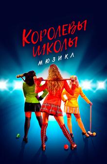 Королевы школы. Мюзикл Королевы школы. Мюзикл