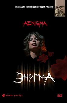 Энигма Энигма