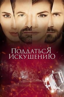 Поддаться искушению