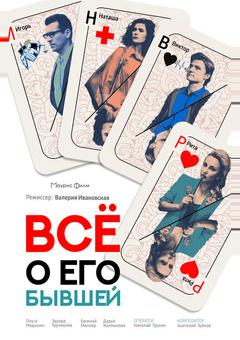 Всё о его бывшей