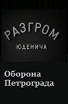 Разгром Юденича Разгром Юденича