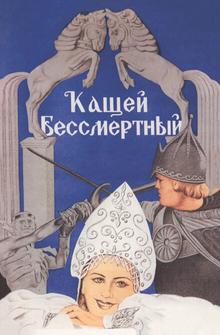 Кащей Бессмертный Кащей Бессмертный