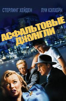 Асфальтовые джунгли Асфальтовые джунгли