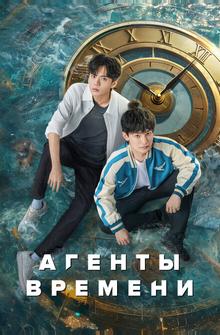Агенты времени Агенты времени