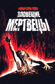 Зловещие мертвецы Зловещие мертвецы