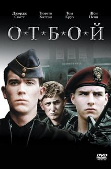 Отбой Отбой