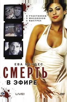 Смерть в эфире Смерть в эфире