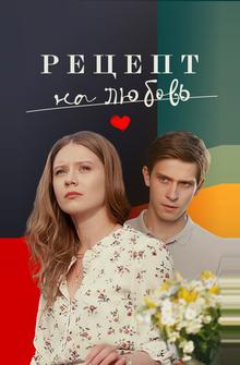 Рецепт на любовь Рецепт на любовь