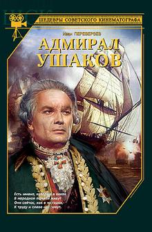 Адмирал Ушаков Адмирал Ушаков