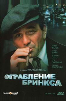Ограбление Бринкса