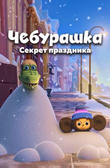 Чебурашка. Секрет праздника Чебурашка. Секрет праздника