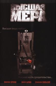 Высшая мера Высшая мера