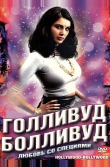 Голливуд/Болливуд Голливуд/Болливуд