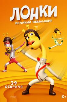 Лонки – великий обманщик Лонки – великий обманщик