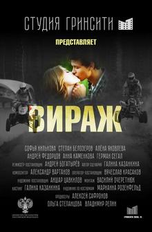 Вираж Вираж