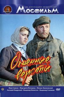 Огненные версты Огненные версты
