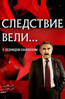 Следствие вели... с Леонидом Каневским Следствие вели... с Леонидом Каневским