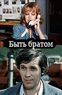 Быть братом Быть братом