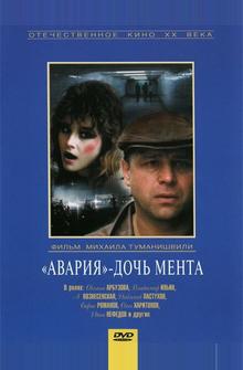 «Авария» – дочь мента «Авария» – дочь мента