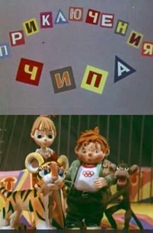 Приключения Чипа Приключения Чипа