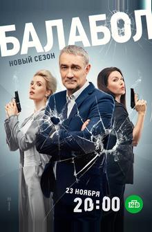 Балабол 7 Балабол 7