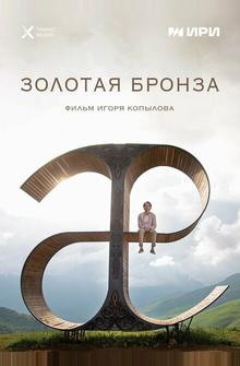 Золотая бронза Золотая бронза