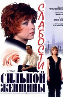 Слабости сильной женщины Слабости сильной женщины