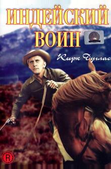 Индейский воин Индейский воин