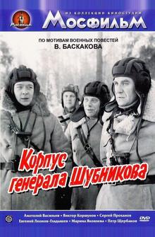 Корпус генерала Шубникова Корпус генерала Шубникова